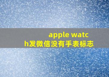 apple watch发微信没有手表标志